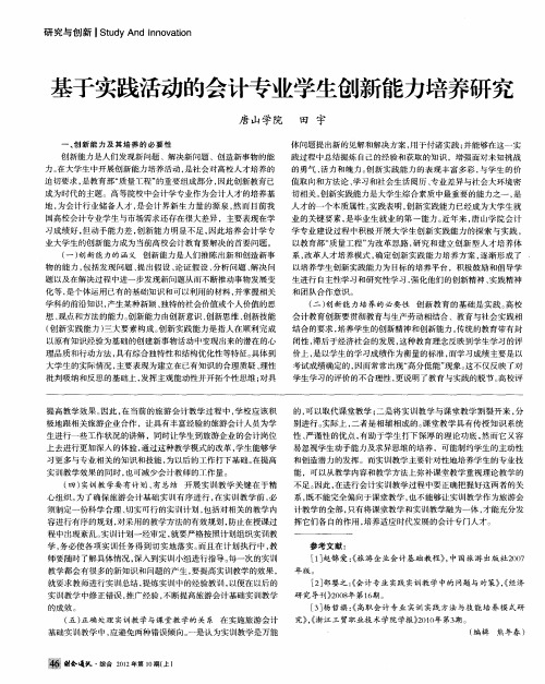 基于实践活动的会计专业学生创新能力培养研究