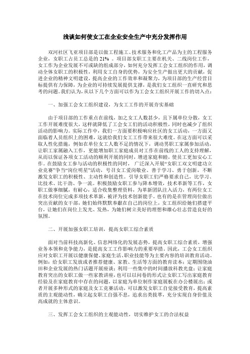 浅谈如何使女工在企业安全生产中充分发挥作用