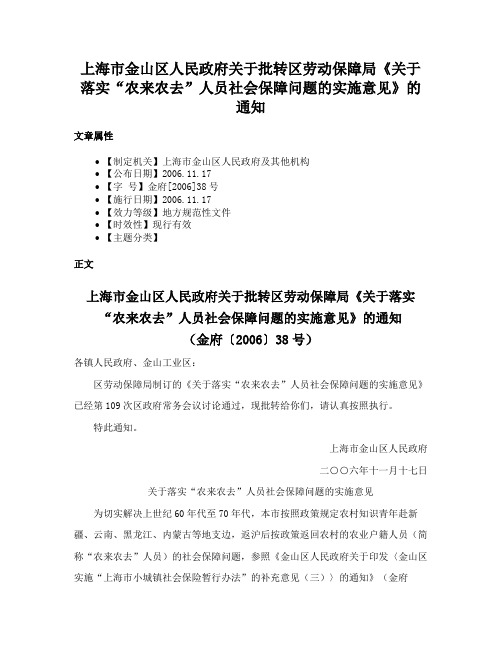 上海市金山区人民政府关于批转区劳动保障局《关于落实“农来农去”人员社会保障问题的实施意见》的通知