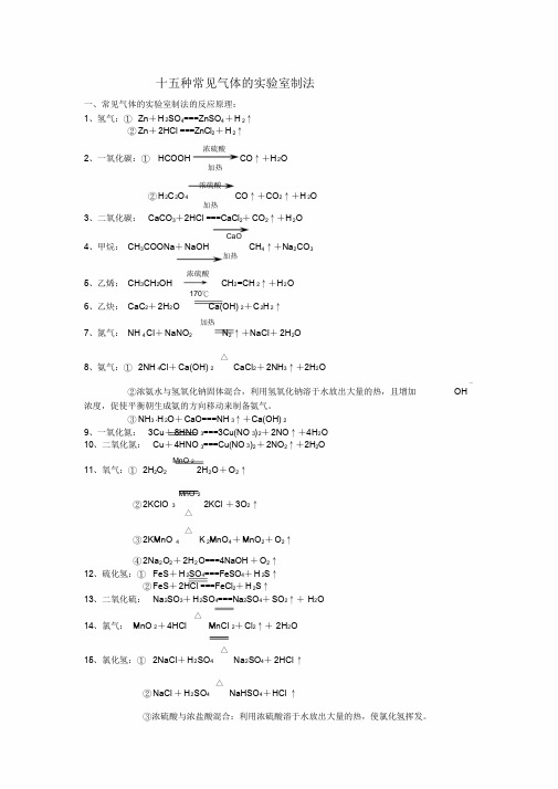 十五种常见气体的实验室制法.doc