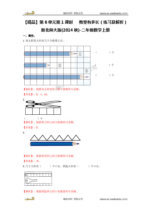 【精品】第6单元第1课时   教室有多长(练习及解析)北师大版(2014秋)-二年级数学上册