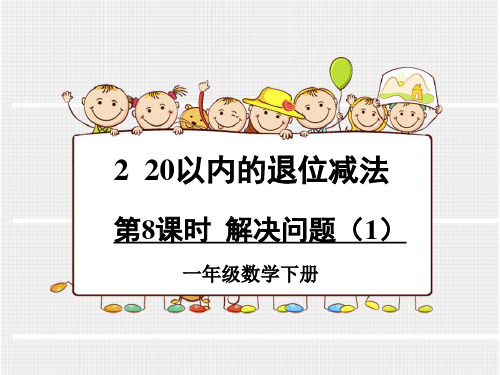 小学数学人教2011课标版一年级人教版小学一年级下册第20页例5及“做一做”。