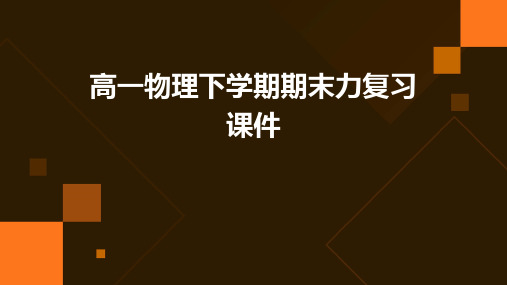 高一物理下学期期末力复习课件