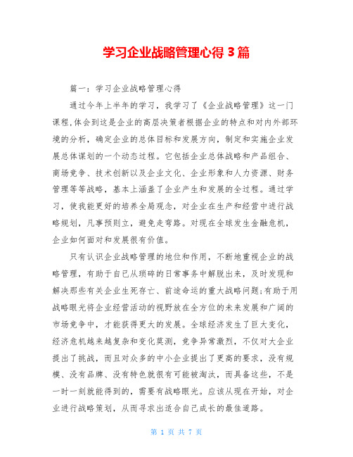 学习企业战略管理心得3篇