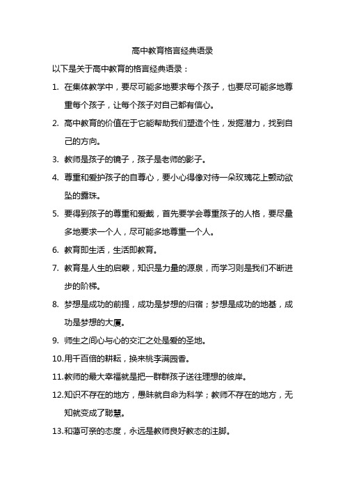 高中教育格言 经典语录