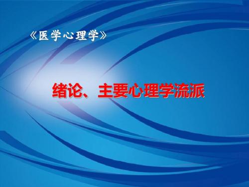 医学心理学导论、心理流派