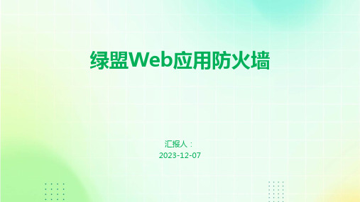 绿盟Web应用防火墙