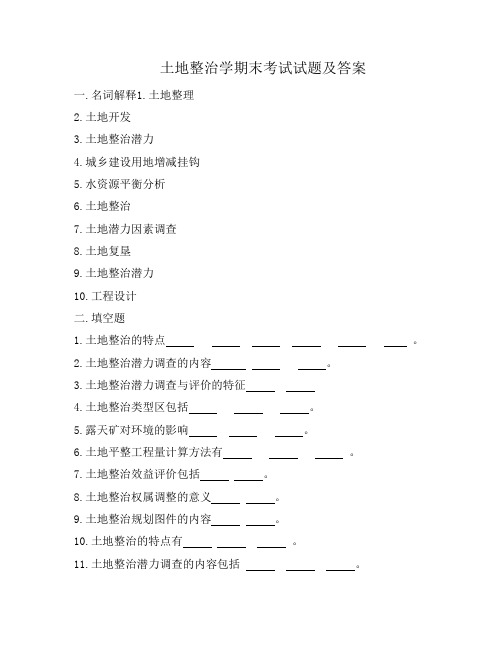 土地整治学期末考试试题及答案