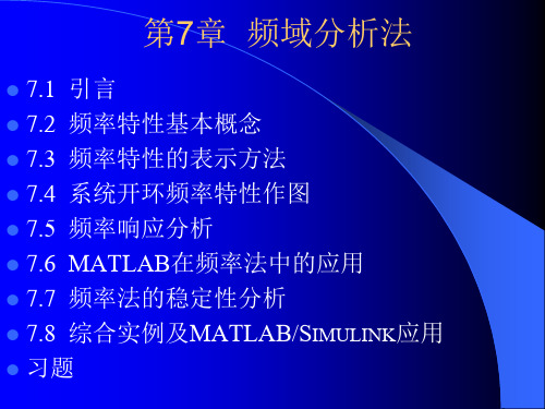 《MATLAB Simulink与控制系统仿真(第4版)》的课件  第7章  频域分析法