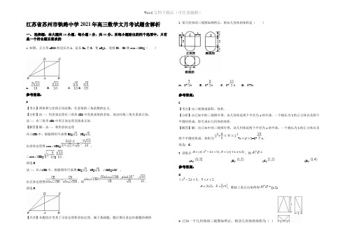 江苏省苏州市铁路中学2021年高三数学文月考试题含解析