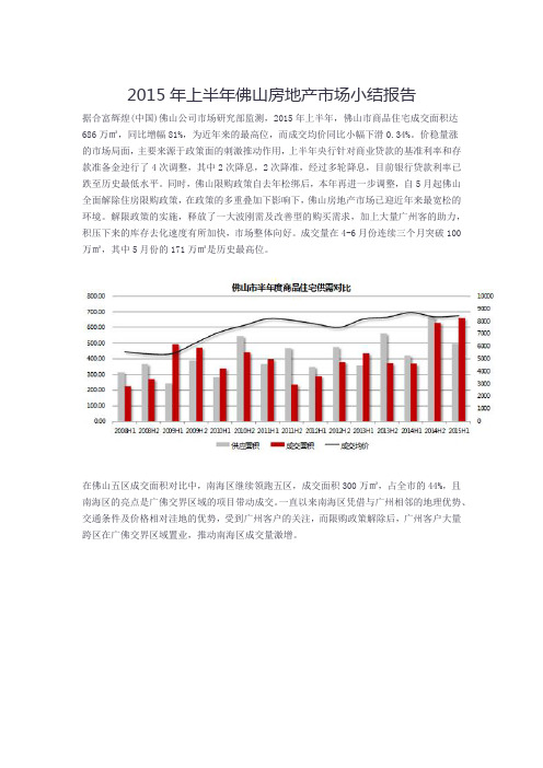 2015年上半年佛山房地产市场小结报告