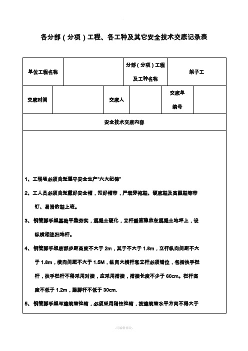 安全技术交底记录表(土建全套)