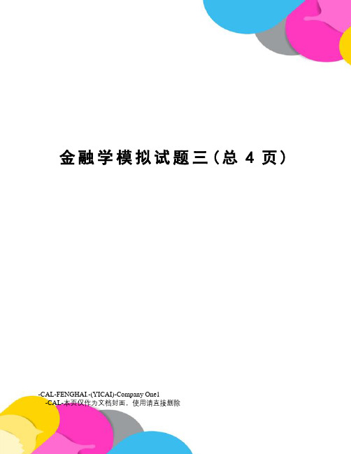 金融学模拟试题三