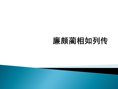 廉颇蔺相如列传(17-21)