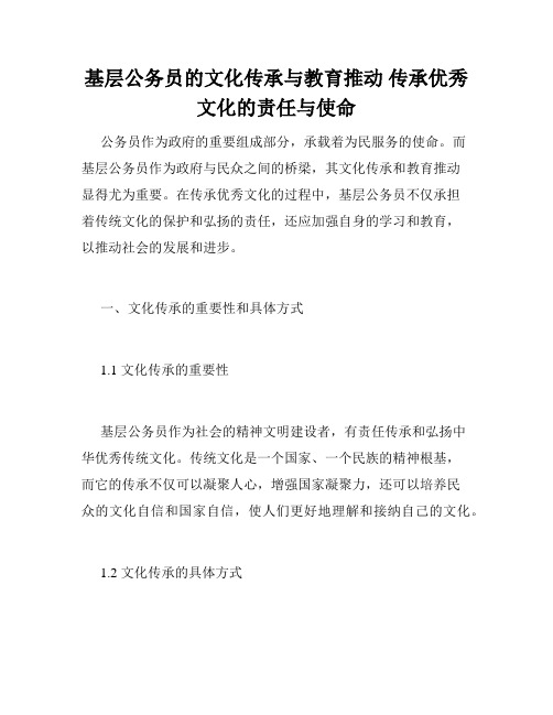 基层公务员的文化传承与教育推动 传承优秀文化的责任与使命