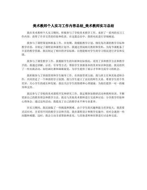 美术教师个人实习工作内容总结_美术教师实习总结