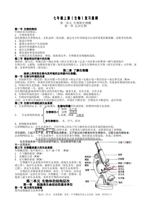 2012秋学期七年级上册生物复习提纲(人教版)