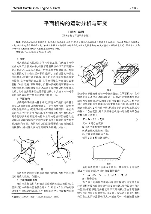 平面机构的运动分析与研究