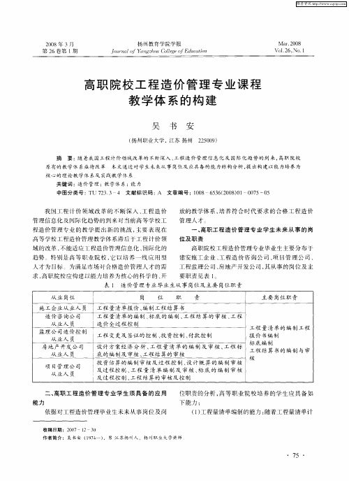 高职院校工程造价管理专业课程教学体系的构建