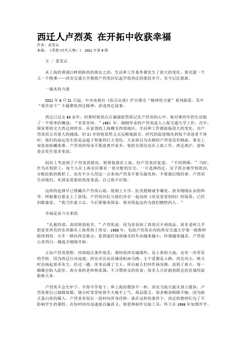 西迁人卢烈英 在开拓中收获幸福