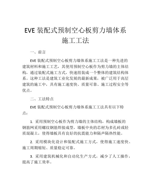 EVE装配式预制空心板剪力墙体系施工工法 (2)