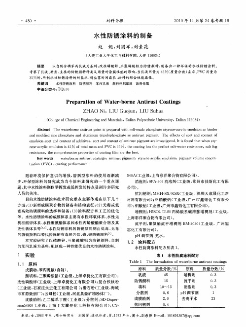 水性防锈涂料的制备