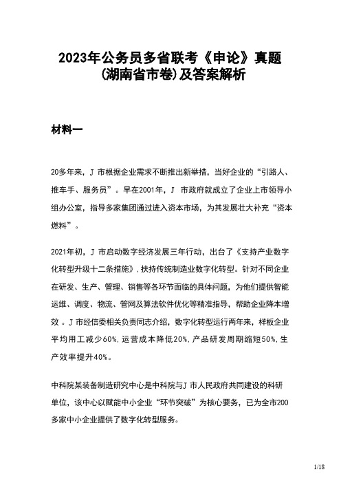 2023年公务员多省联考《申论》真题(湖南省市卷)及答案解析