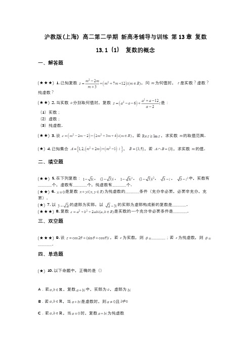 沪教版(上海) 高二第二学期 新高考辅导与训练 第13章 复数 13.1(1) 复数的概念