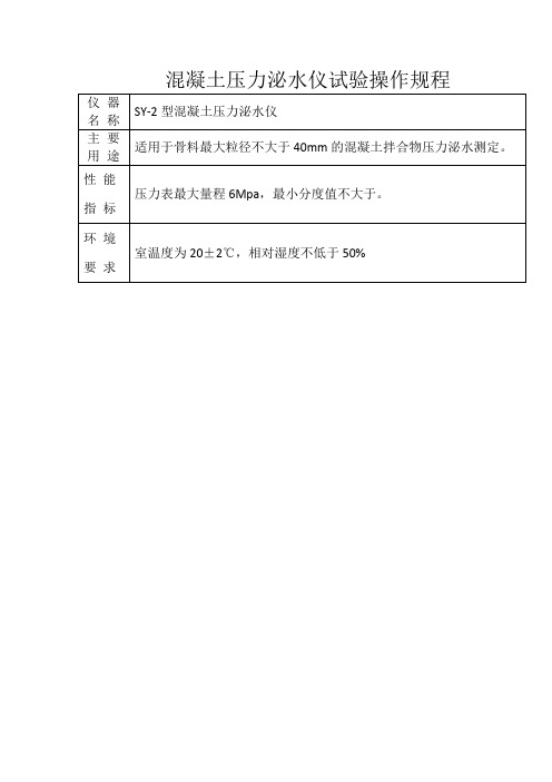 混凝土压力泌水仪试验操作规程