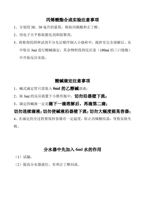 丙烯酸酯合成实验注意事项