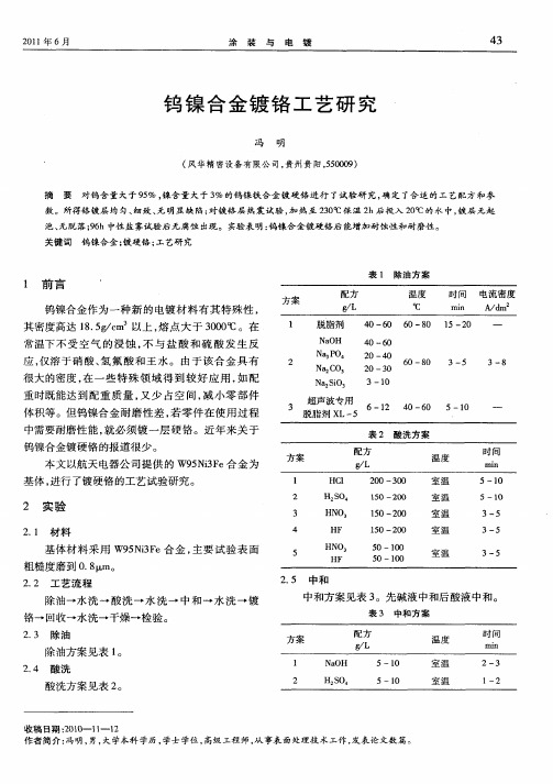 钨镍合金镀铬工艺研究