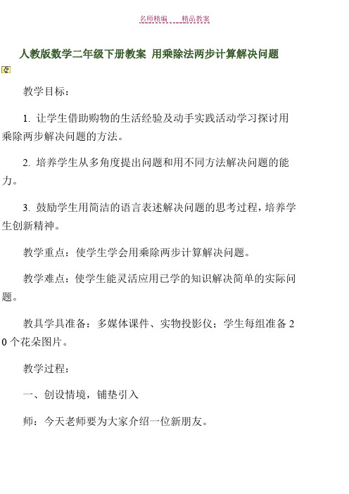 人教版数学二年级下册教案用乘除法两步计算解决问题