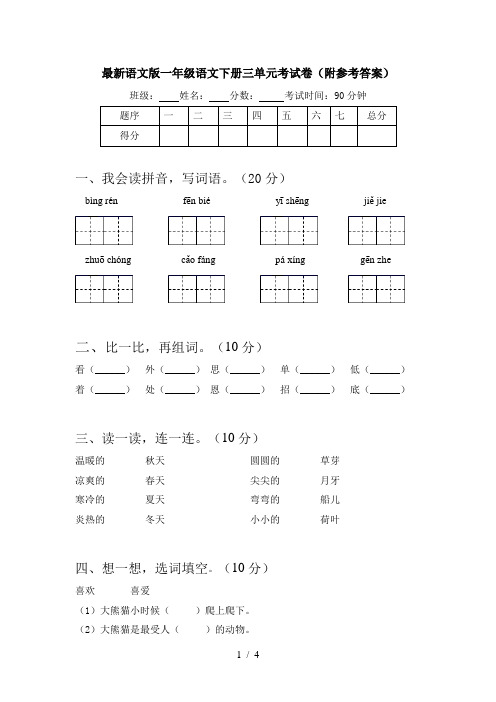 最新语文版一年级语文下册三单元考试卷(附参考答案)