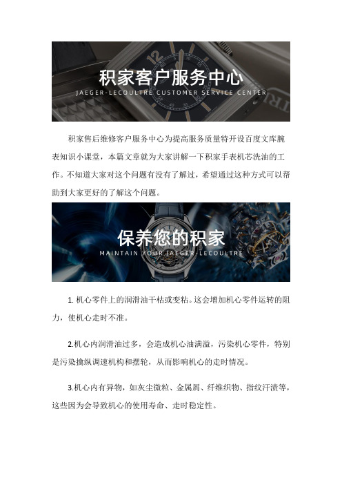 积家手表售后维修服务中心--积家手表机芯洗油的工作