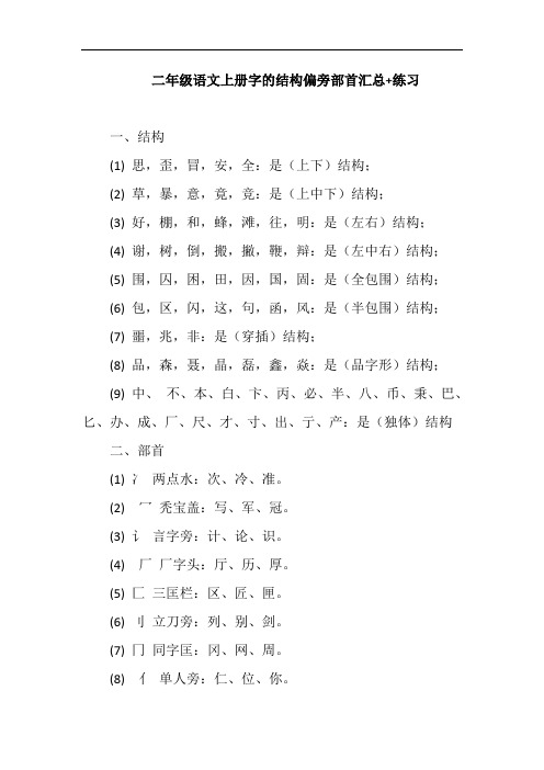 精编部编版二年级语文上册字的结构偏旁部首汇总+练习