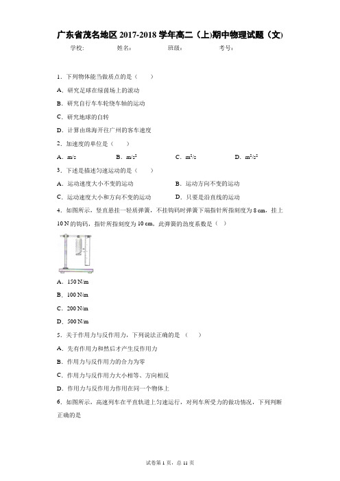 广东省茂名地区2017-2018学年高二(上)期中物理试题(文)-附答案解析