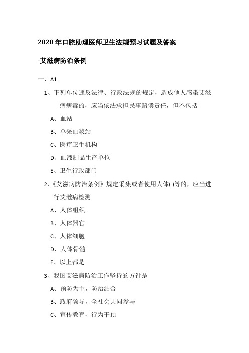 2020年口腔助理医师卫生法规预习试题及答案-艾滋病防治条例