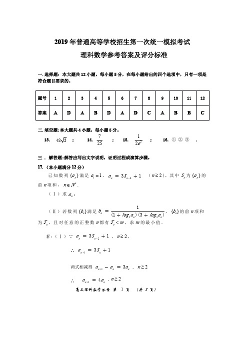 2019年普通高等学校招生第一次统一模拟考试 理科数学 参考答案