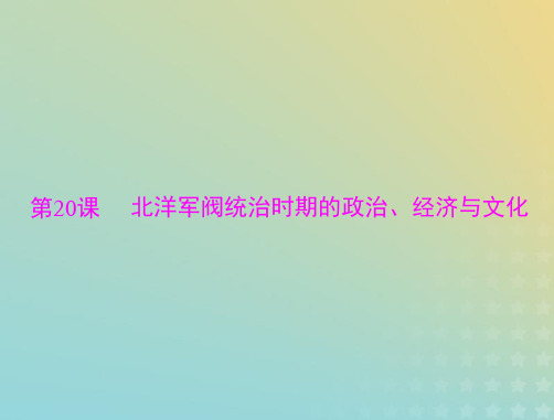 高考历史一轮总复习第六单元第20课北洋军阀统治时期的政治经济与文化课件部编版必修中外历史纲要上