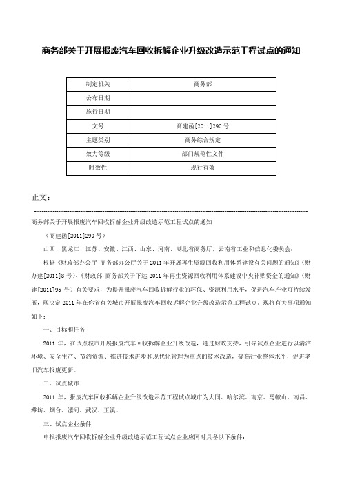 商务部关于开展报废汽车回收拆解企业升级改造示范工程试点的通知-商建函[2011]290号