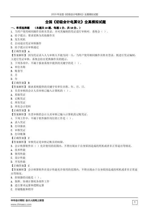 2019年全国《初级会计电算化》全真模拟试题