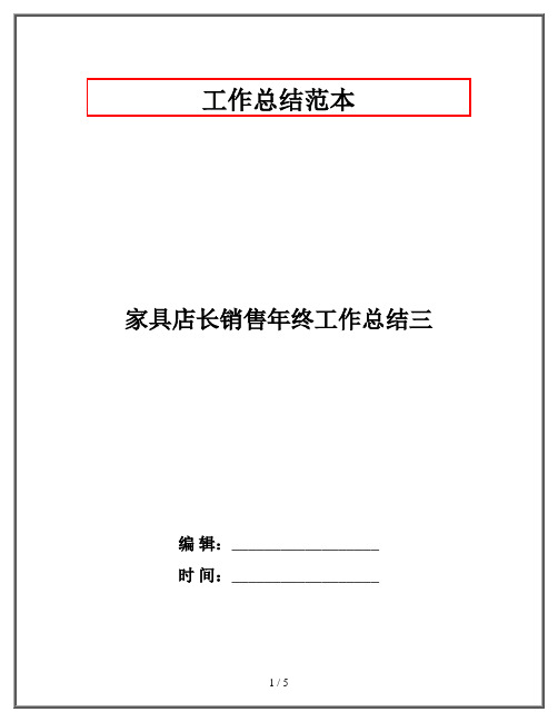 家具店长销售年终工作总结三