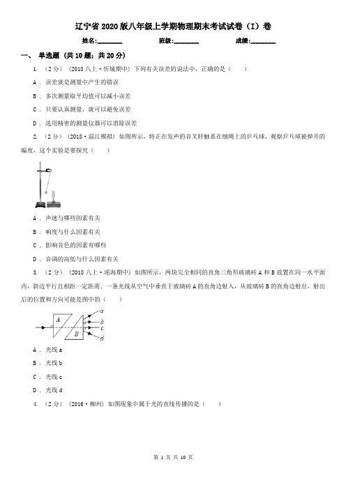 辽宁省2020版八年级上学期物理期末考试试卷(I)卷