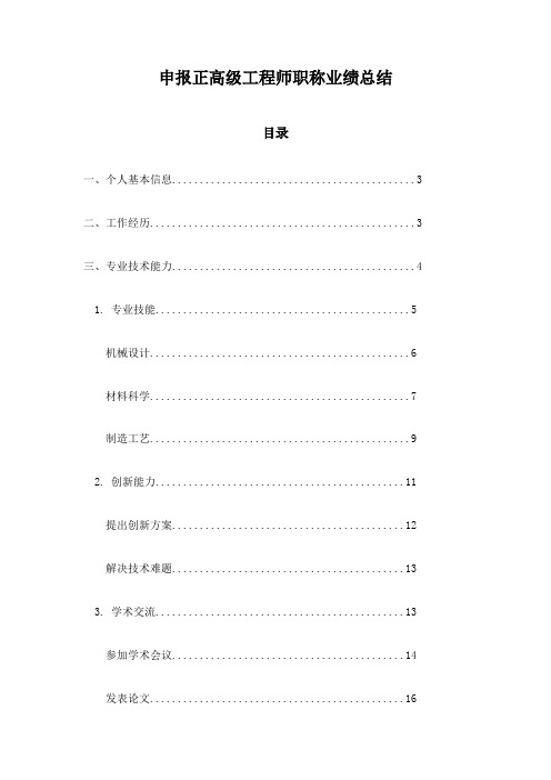 申报正高级工程师职称业绩总结