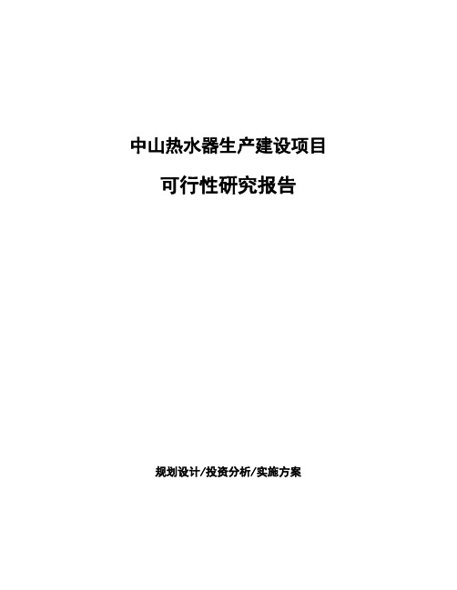 中山热水器生产建设项目可行性研究报告