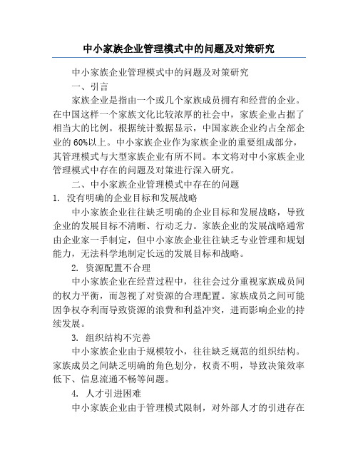 中小家族企业管理模式中的问题及对策研究