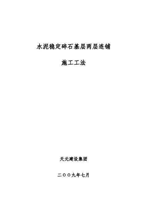 水泥稳定碎石基层两层连铺施工工法