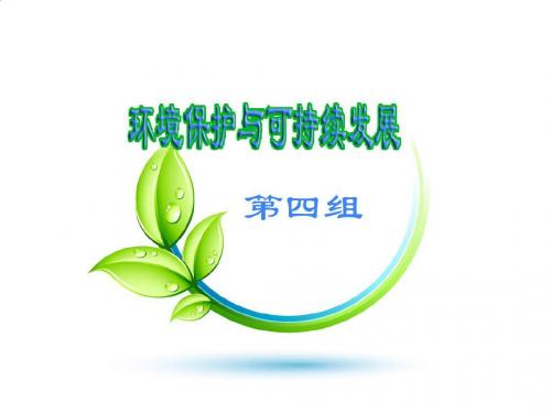 环境保护与可持续发展PPT课件( 15页)