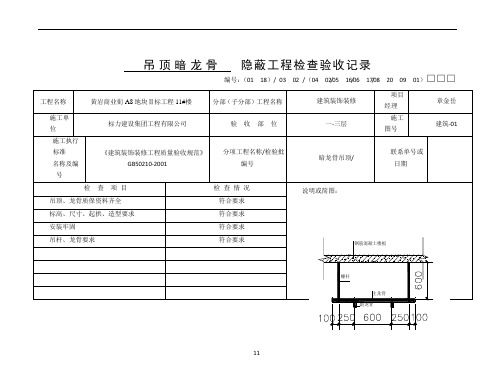 吊顶龙骨隐蔽工程验收记录