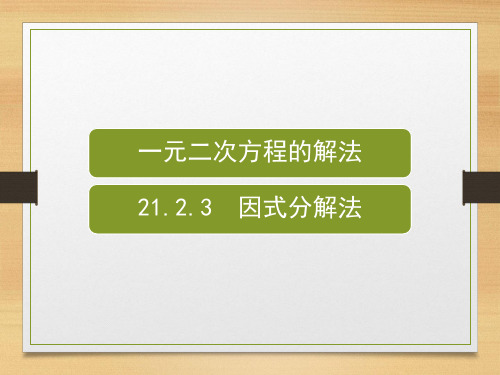 因式分解法解一元二次方程课件人教版九年级数学上册